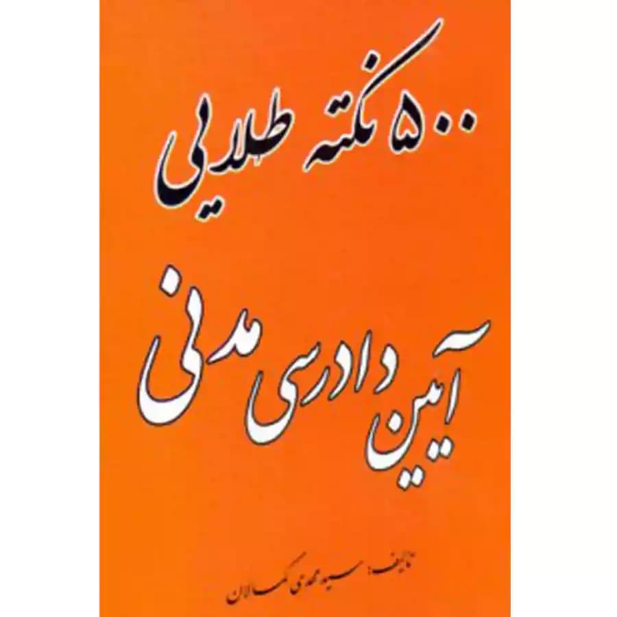500 نکته طلایی آیین دادرسی مدنی