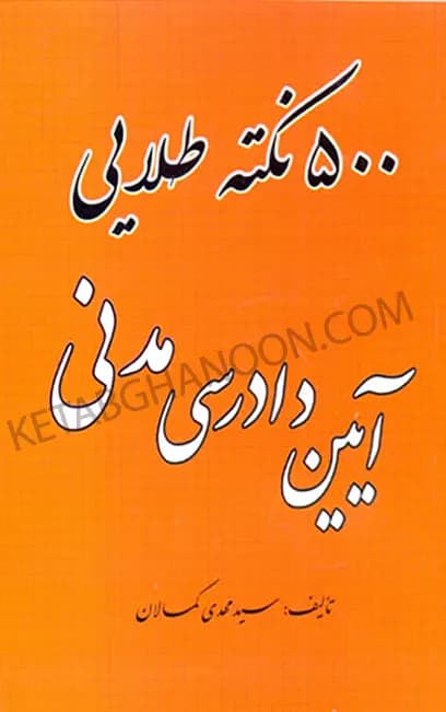 500 نکته طلایی آیین دادرسی مدنی — تصویر ۲