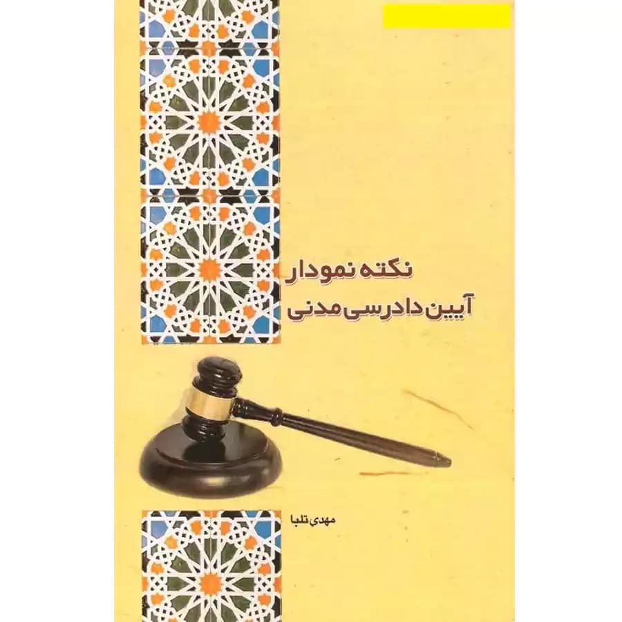نکته نمودار آیین دادرسی مدنی