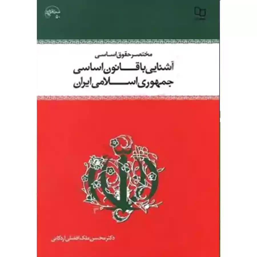 مختصر حقوق اساسی آشنایی با قانون اساسی جمهوری اسلامی ایران