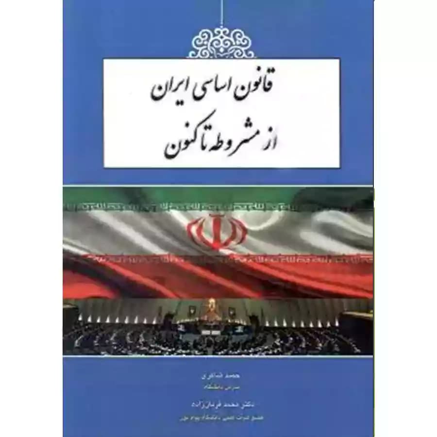قانون اساسی ایران از مشروطه تا کنون
