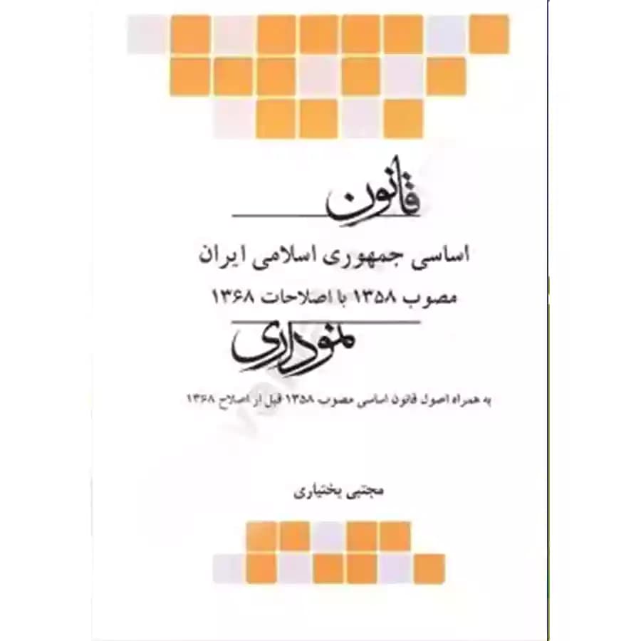 قانون اساسی جمهوری اسلامی ایران نموداری