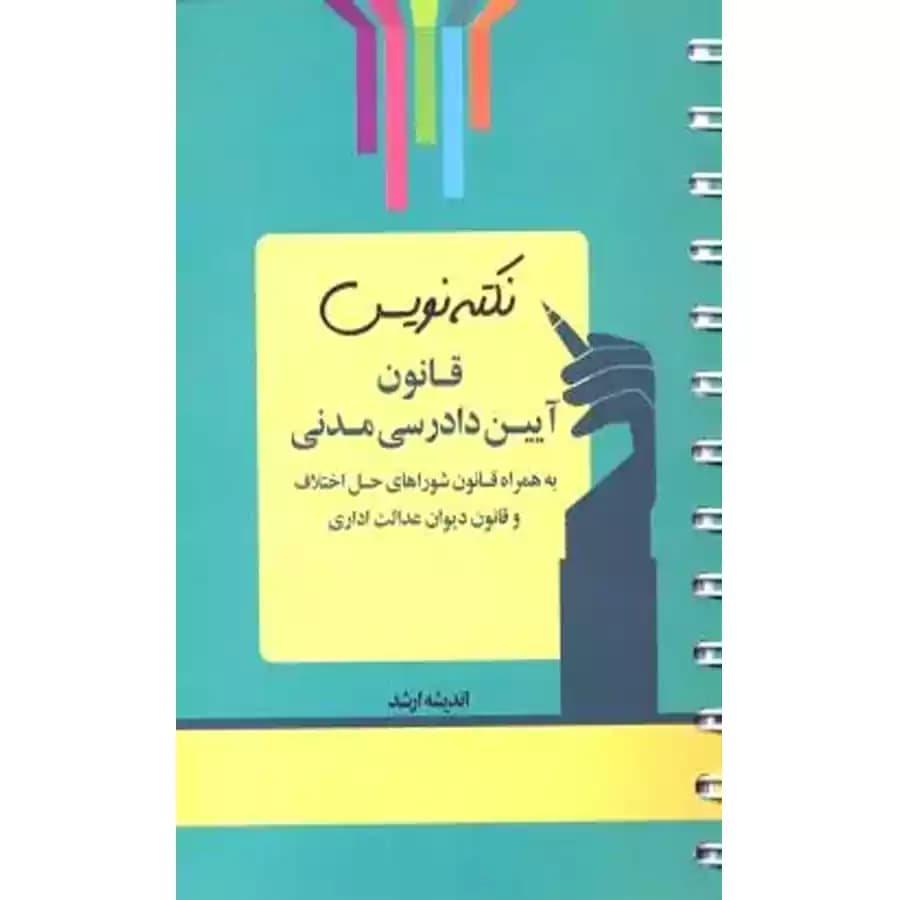 نکته نویس قانون آیین دادرسی مدنی