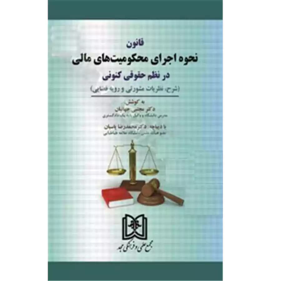 قانون نحوه اجرای محکومیت های مالی در نظم حقوقی کنونی