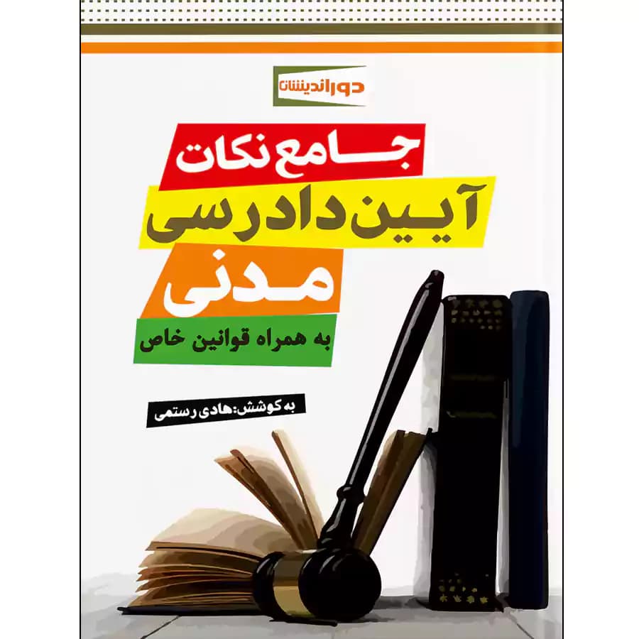 جامع نکات آیین دادرسی مدنی