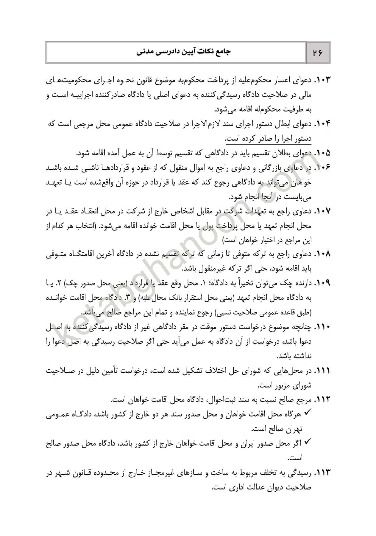 جامع نکات آیین دادرسی مدنی — تصویر ۸