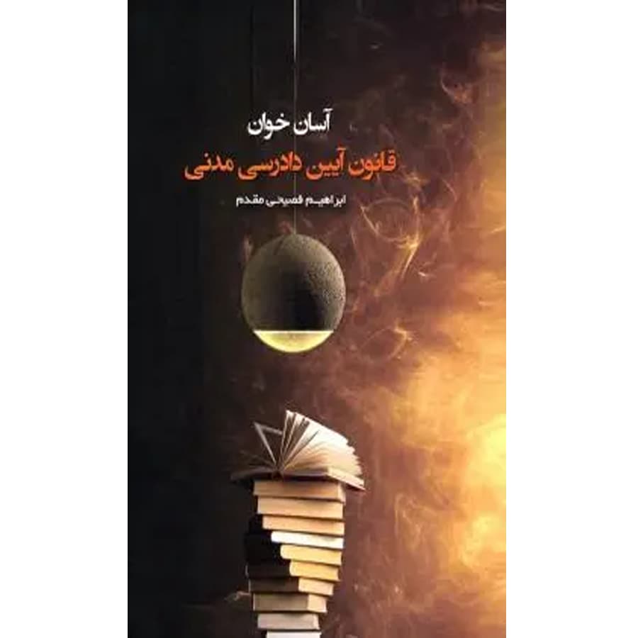 آسان خوان قانون آیین دادرسی مدنی