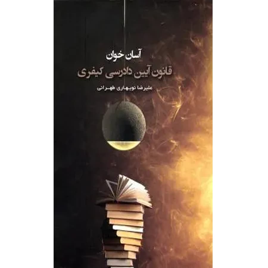 آسان خوان قانون آیین دادرسی کیفری
