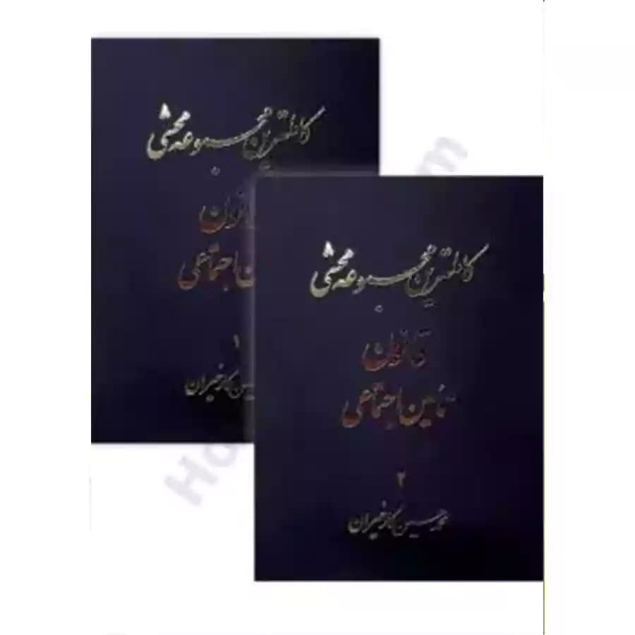 کاملترین مجموعه محشی قانون تامین اجتماعی (دو جلدی)