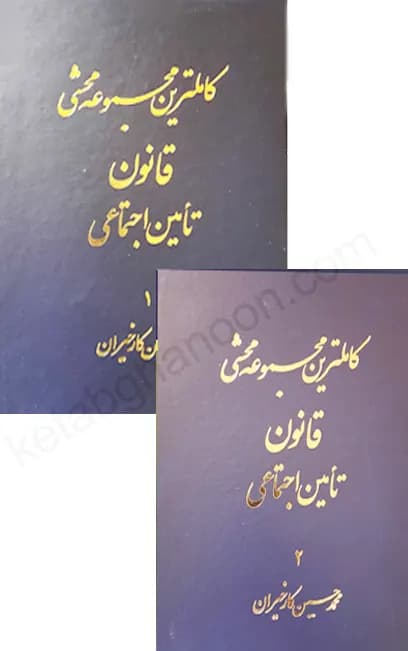 کاملترین مجموعه محشی قانون تامین اجتماعی (دو جلدی) — تصویر ۲