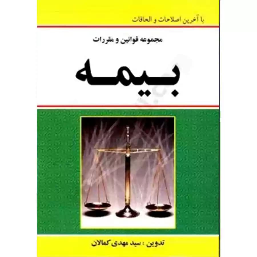 مجموعه قوانین و مقررات بیمه