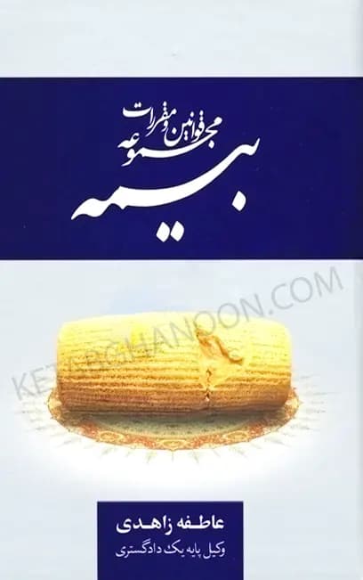مجموعه قوانین و مقررات بیمه — تصویر ۲