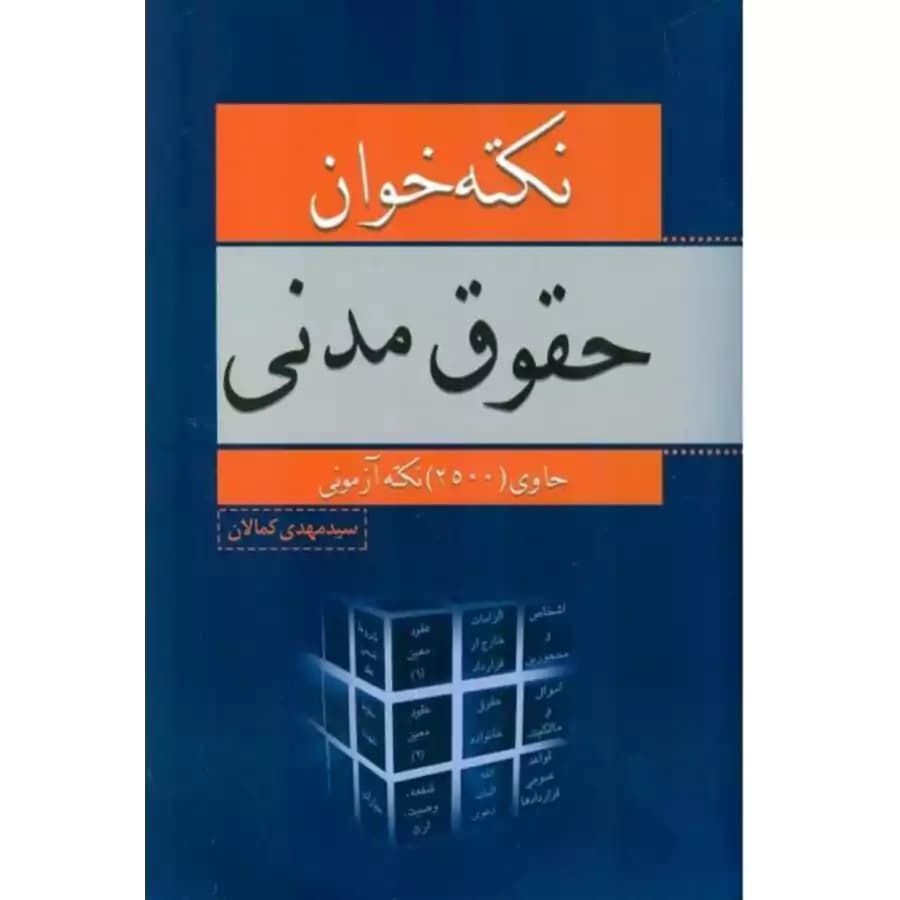 نکته خوان حقوق مدنی