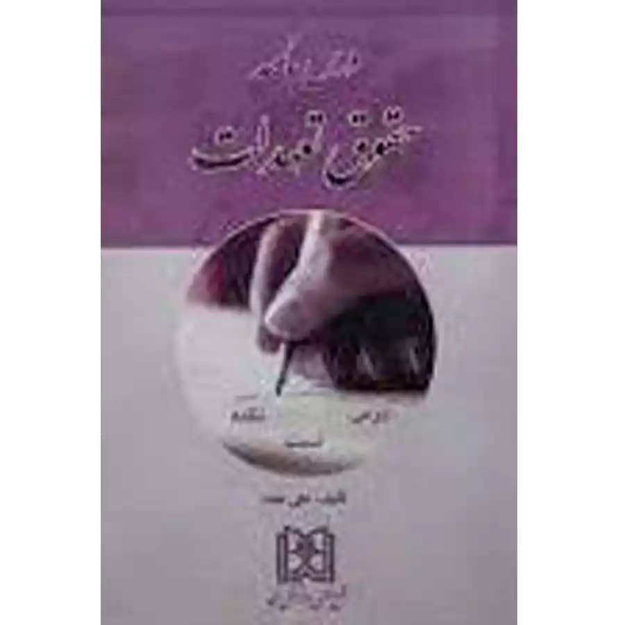 درسنامه حقوق تعهدات