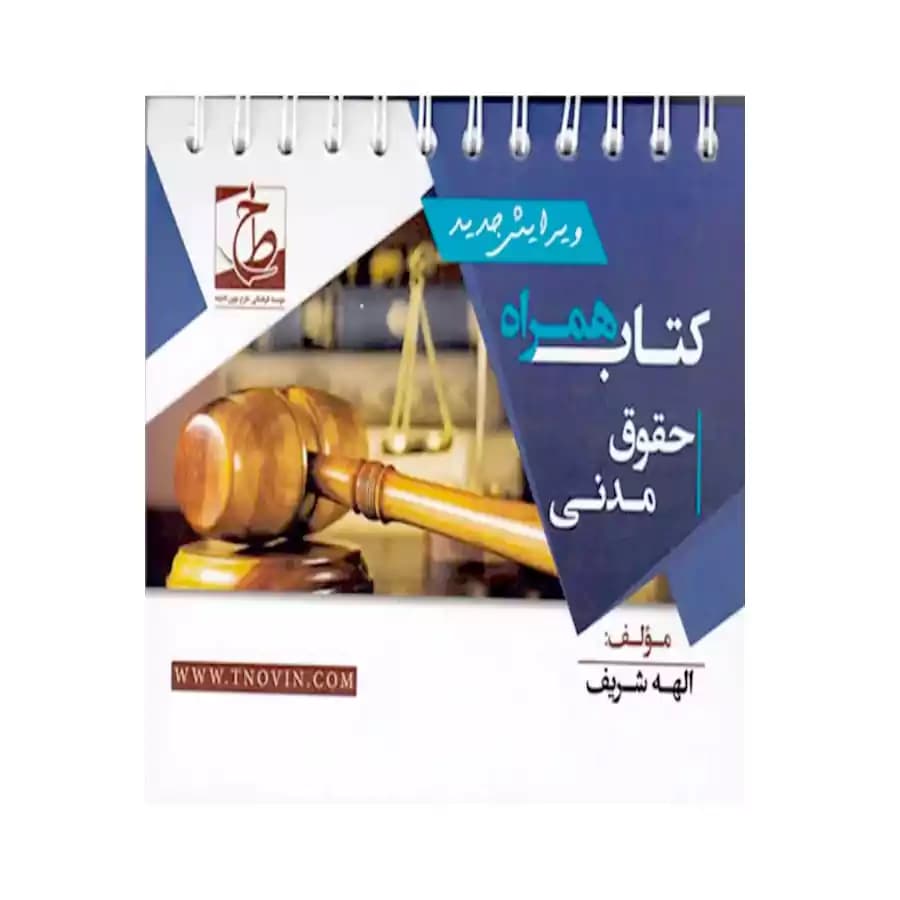 کتاب همراه حقوق مدنی