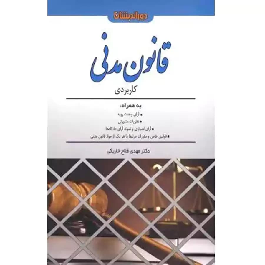 قانون مدنی کاربردی