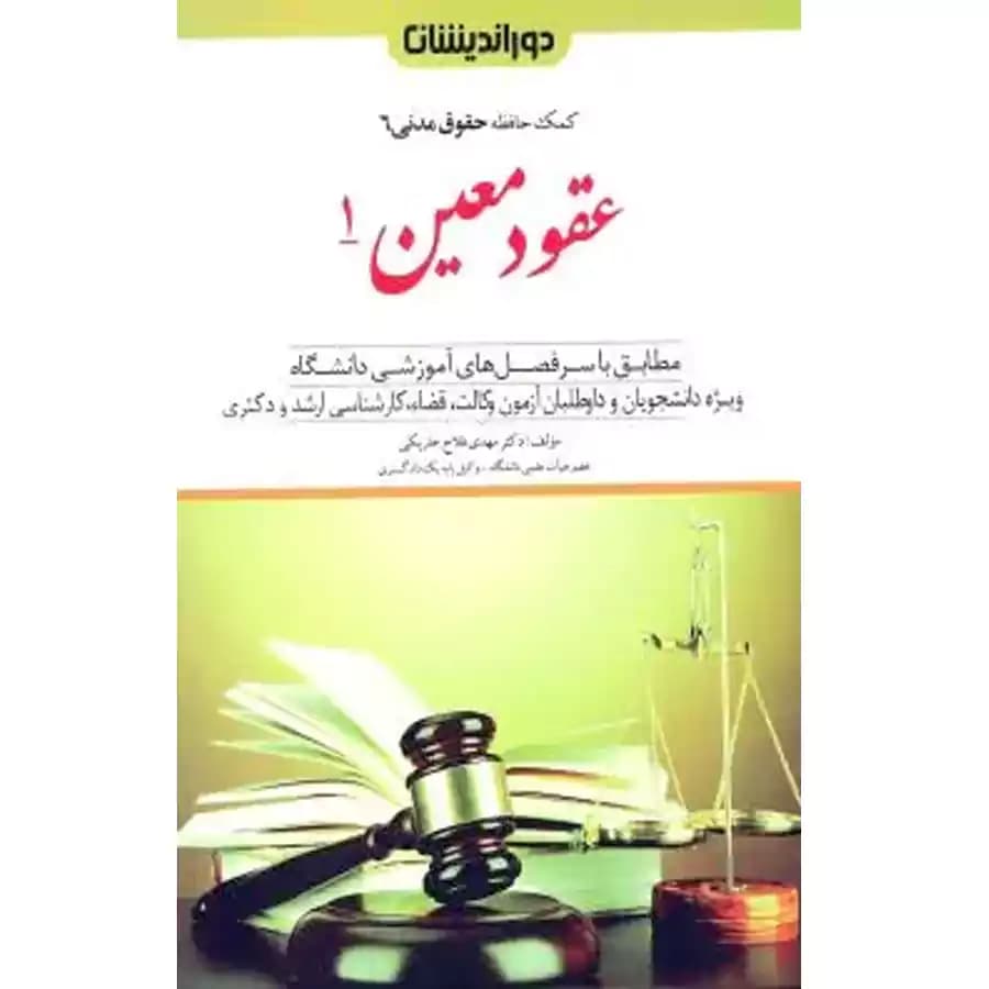 عقود معین 1 (کمک حافظه حقق مدنی 6)
