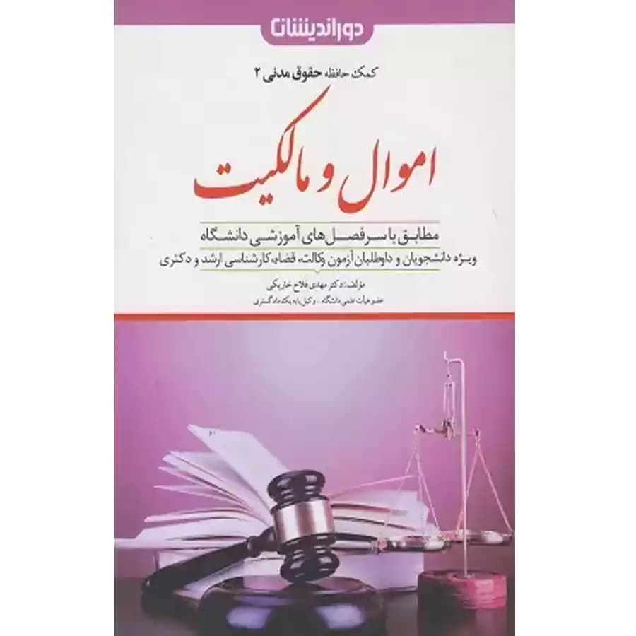 اموال و مالکیت (کمک حافظه حقوق مدنی 2)