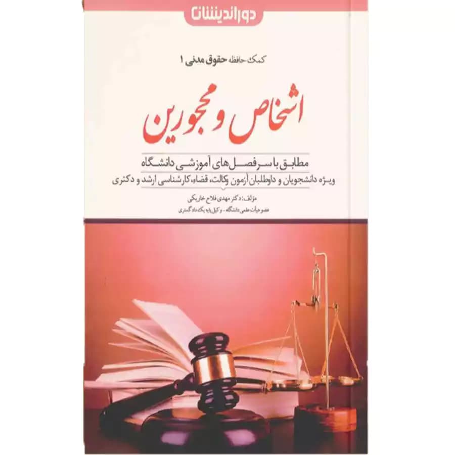 اشخاص و محجورین (کمک حافظه حقوق مدنی 1)