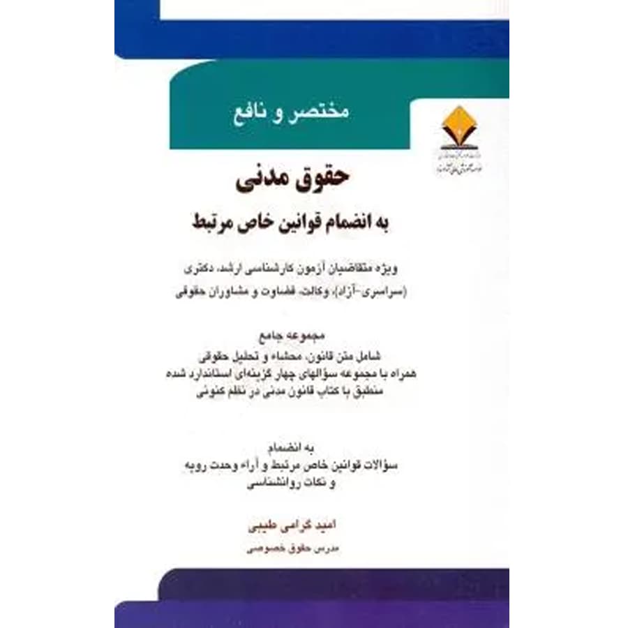 مختصر و نافع حقوق مدنی