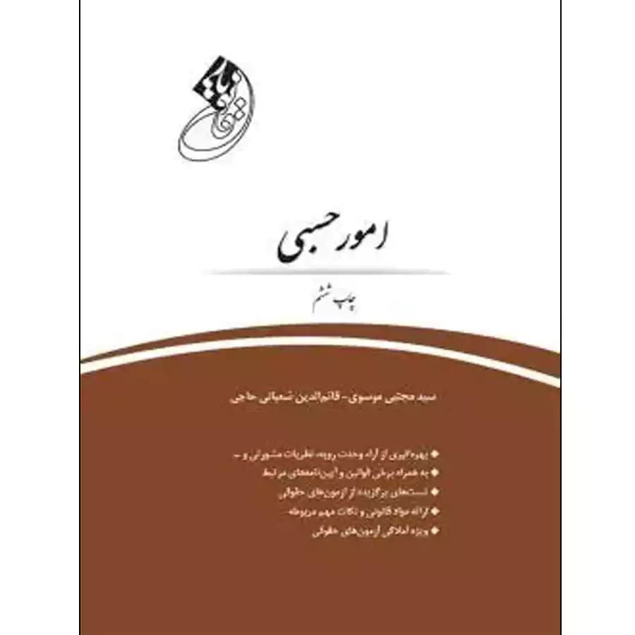 قانون یار امور حسبی
