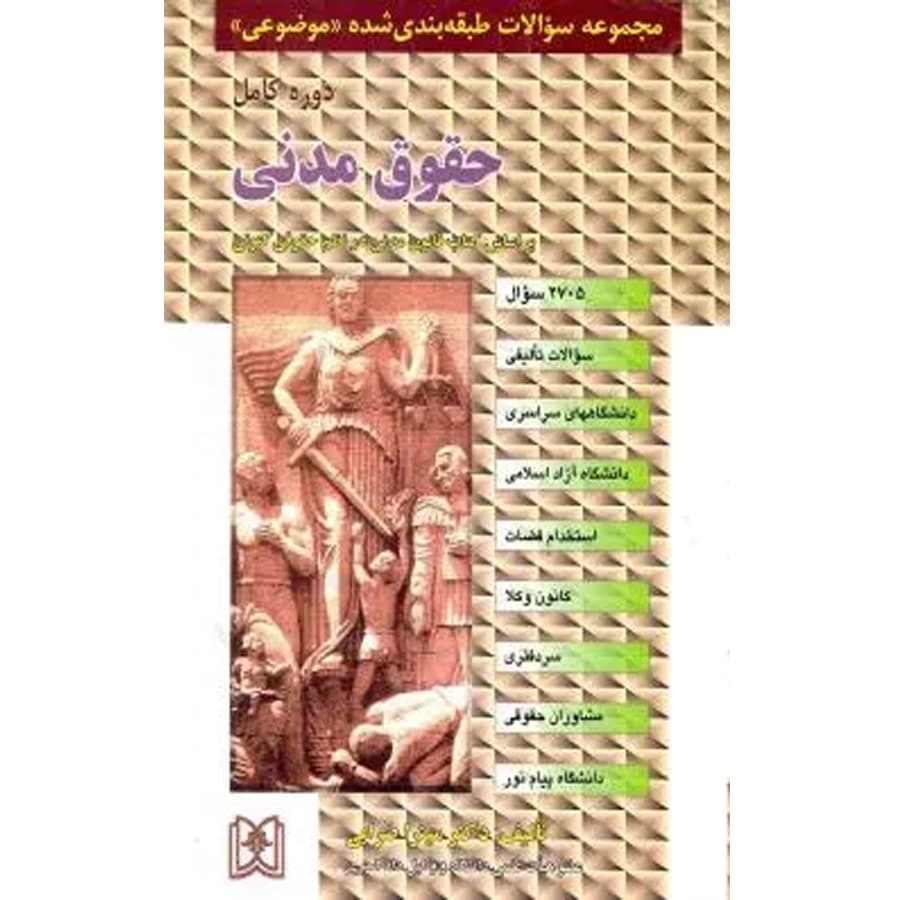 مجموعه سوالات طبقه بندی شده موضوعی حقوق مدنی