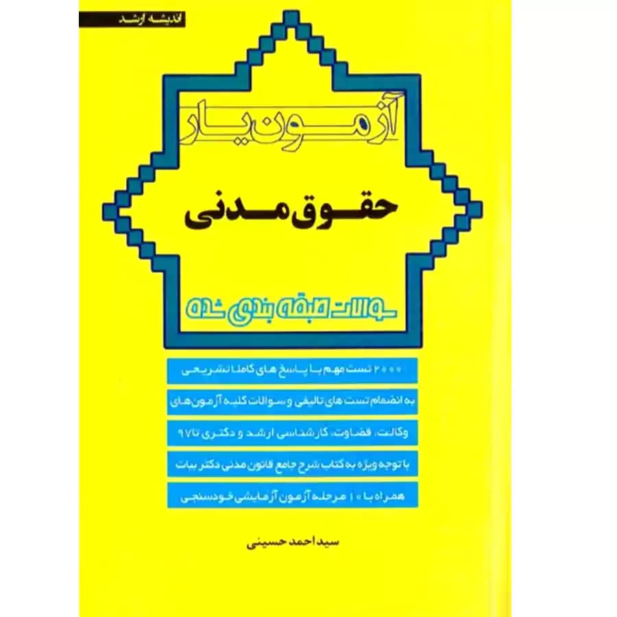 آزمون یار حقوق مدنی