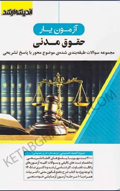 آزمون یار حقوق مدنی — تصویر ۲