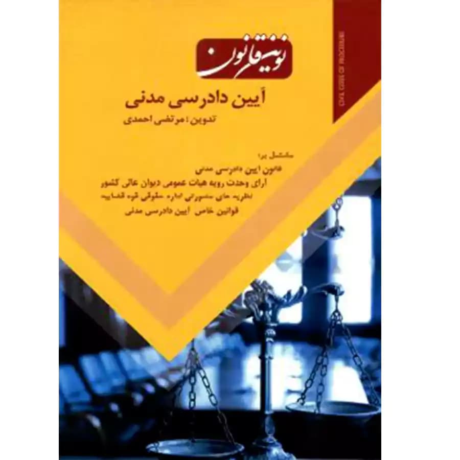 نوین قانون آیین دادرسی مدنی