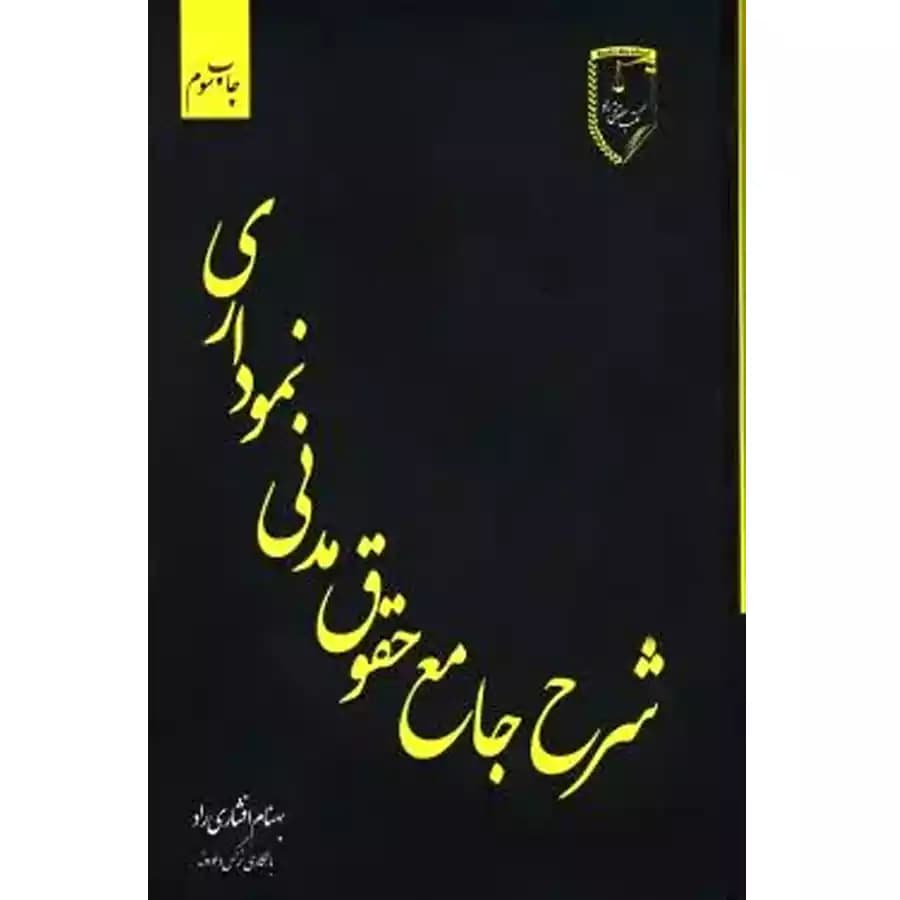 شرح جامع حقوق مدنی نموداری