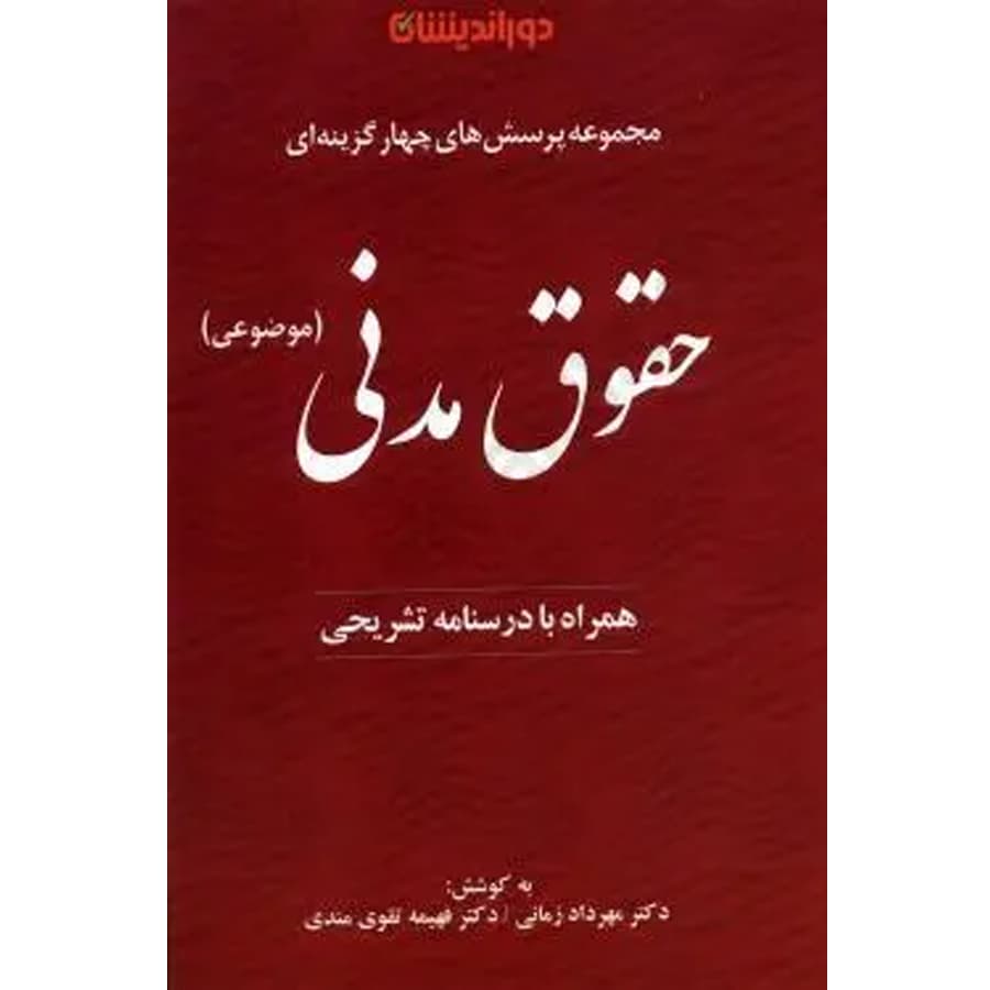 مجموعه پرسش های چهارگزینه ای حقوق مدنی