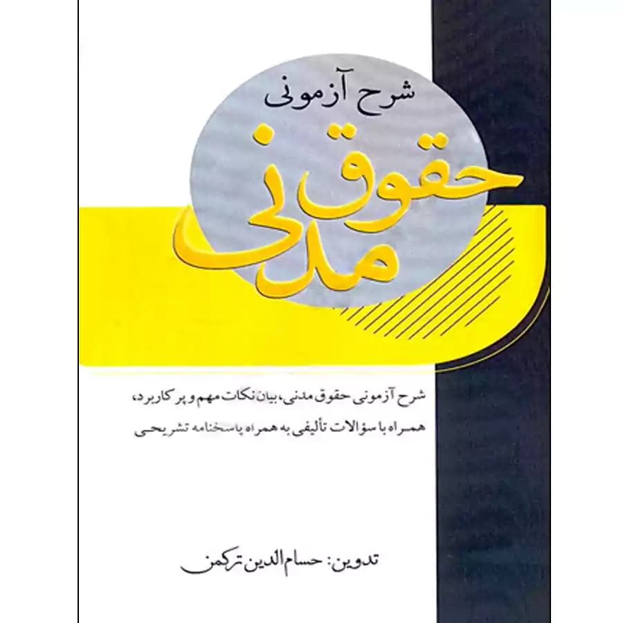 شرح آزمونی حقوق مدنی