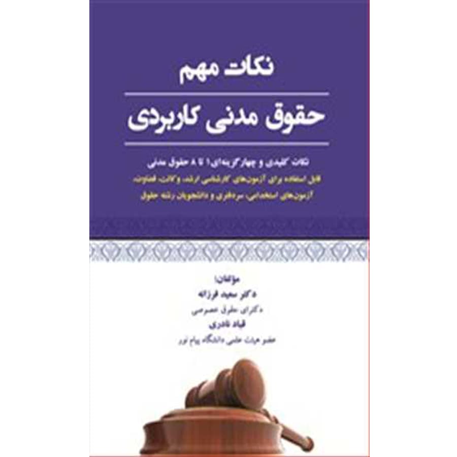 نکات مهم حقوق مدنی کاربردی