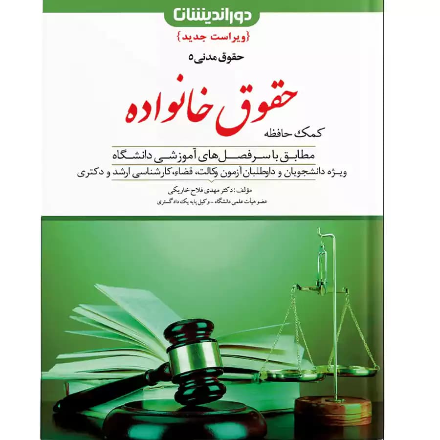 حقوق خانواده (کمک حافظه حقوق مدنی 5)