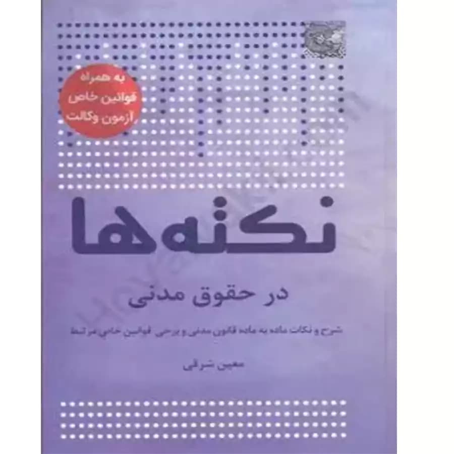نکته ها در حقوق مدنی