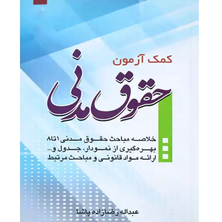 کمک آزمون حقوق مدنی