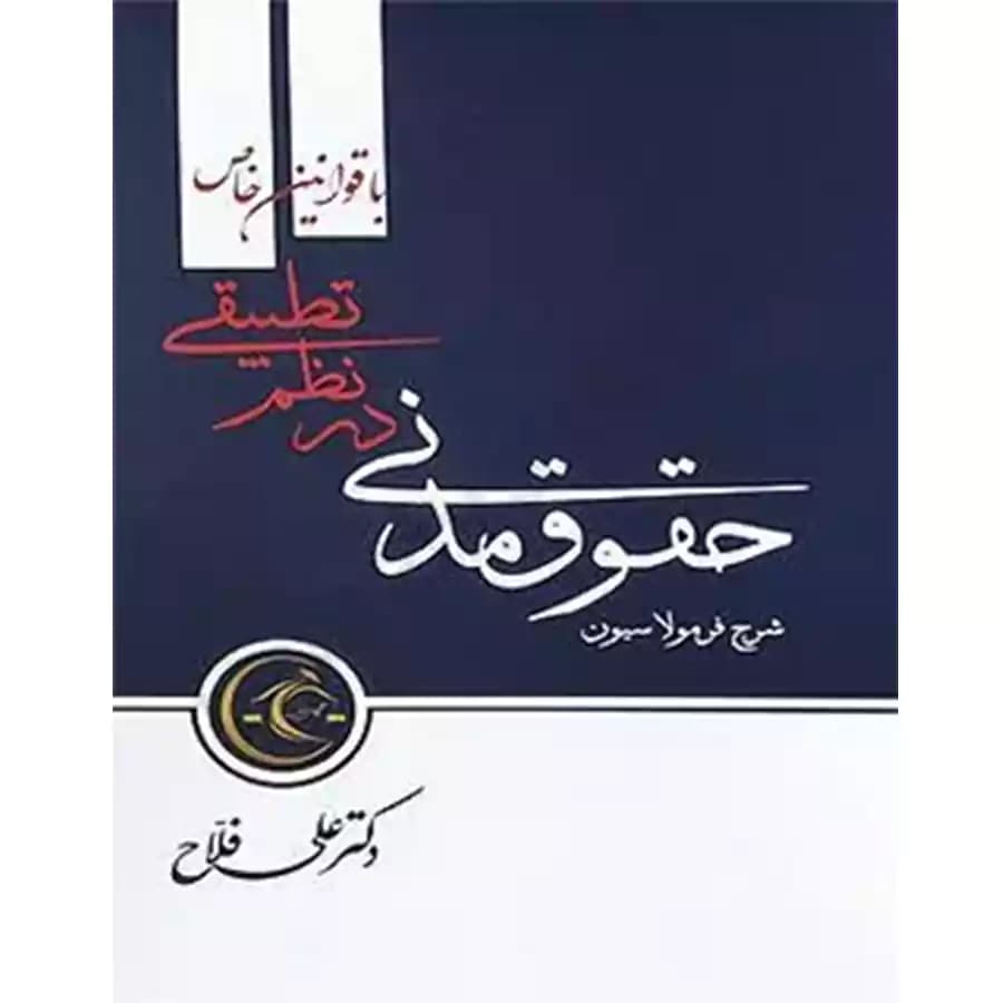 شرح فرمولاسیون حقوق مدنی در نظم تطبیقی