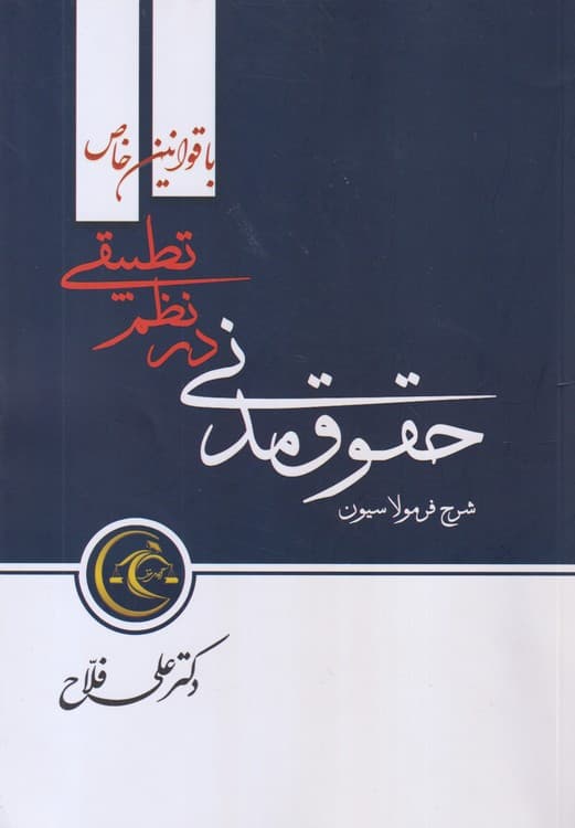 شرح فرمولاسیون حقوق مدنی در نظم تطبیقی — تصویر ۲