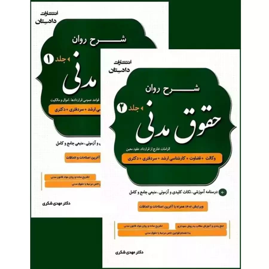 شرح روان حقوق مدنی (دو جلدی)