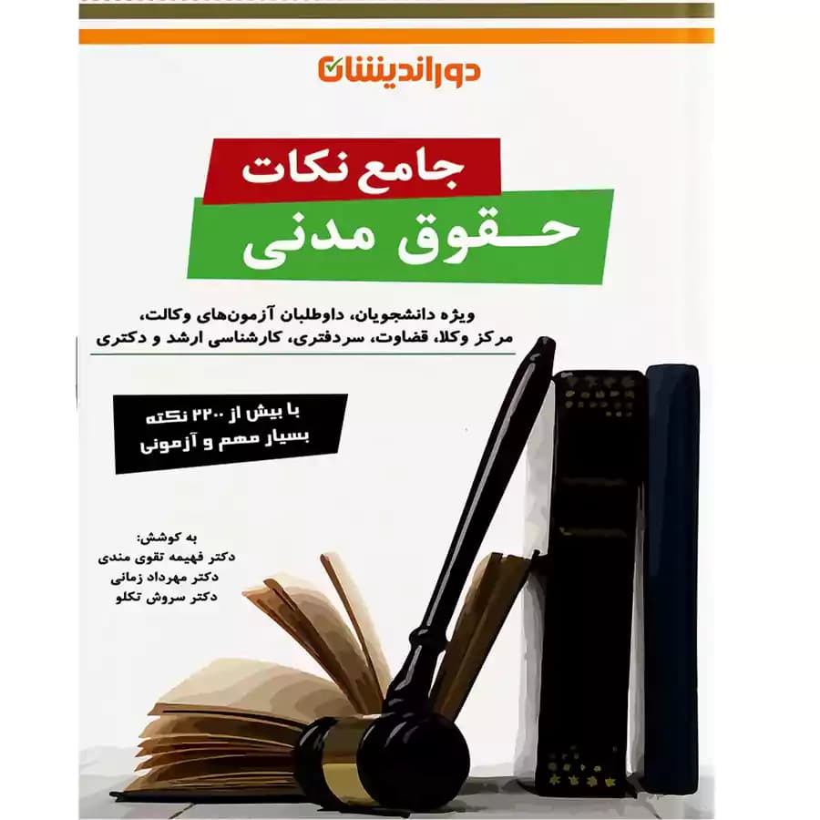 جامع نکات حقوق مدنی