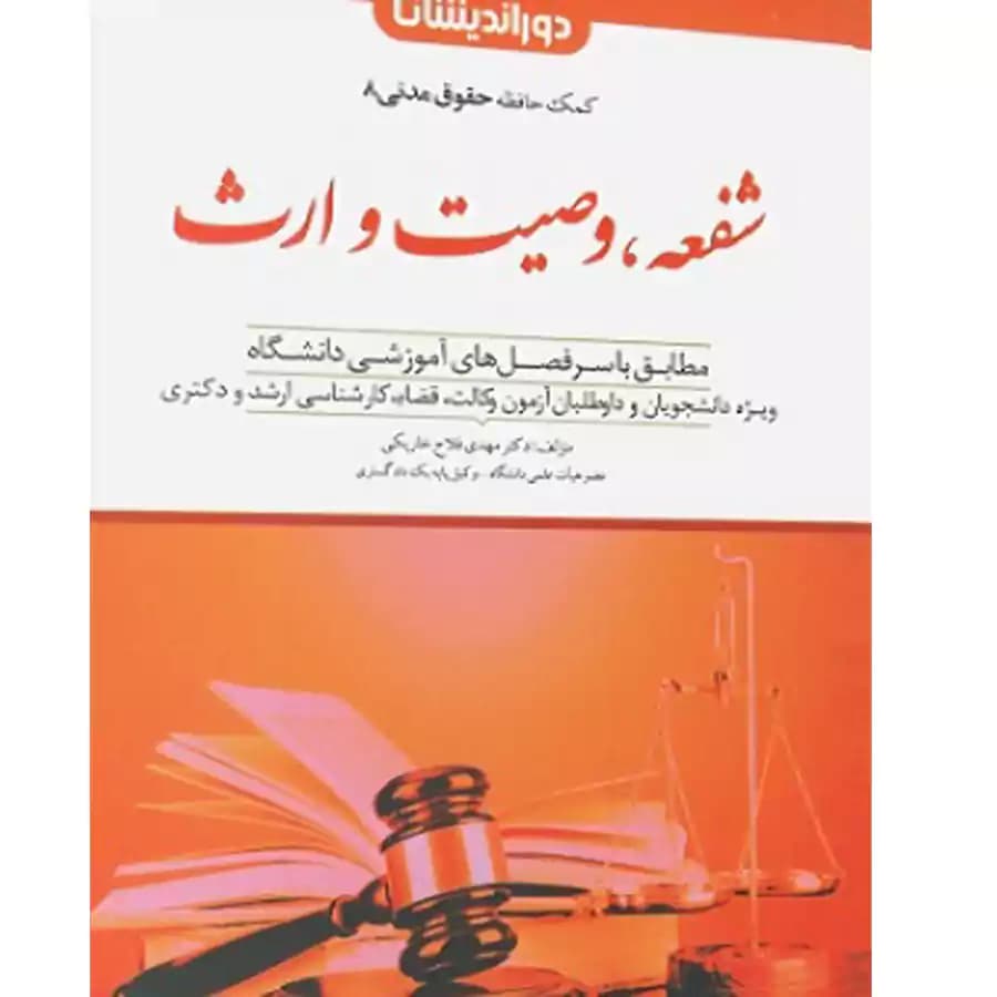 کمک حافظه شفعه،وصیت و ارث (حقوق مدنی 8)