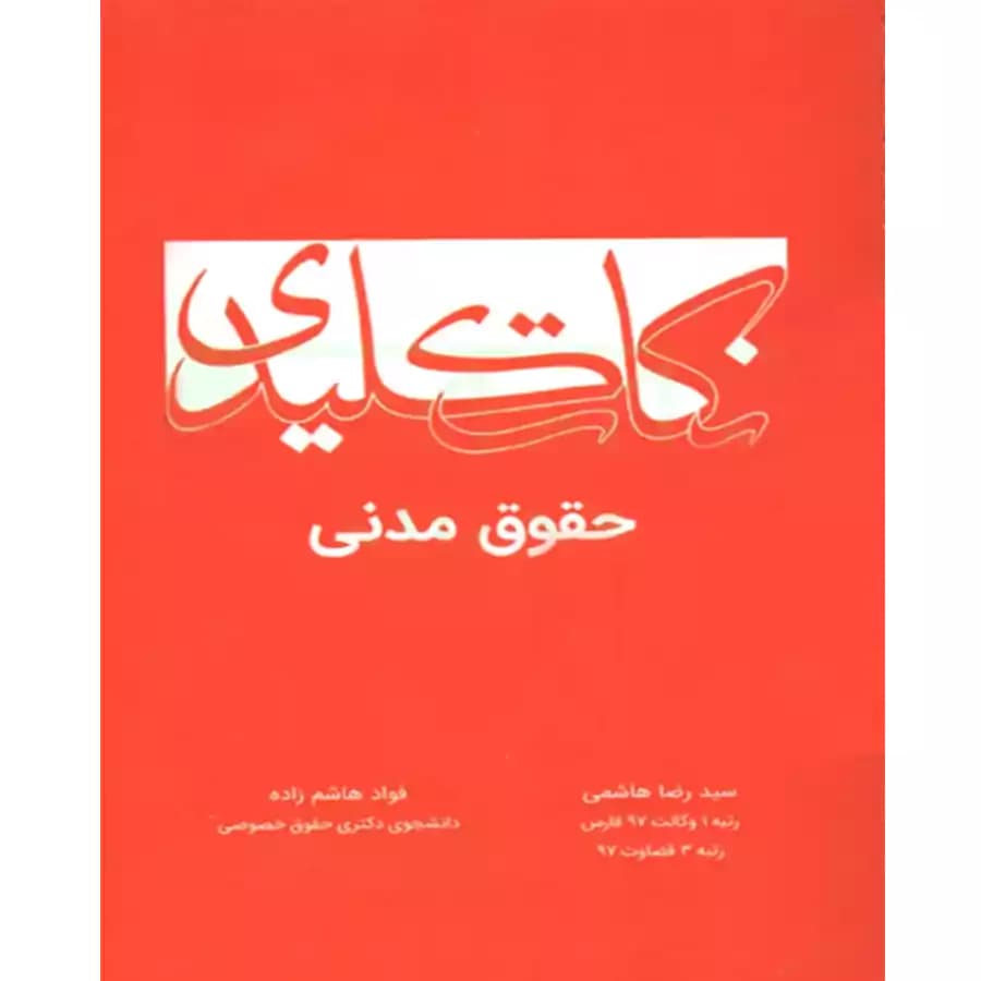 نکات کلیدی حقوق مدنی