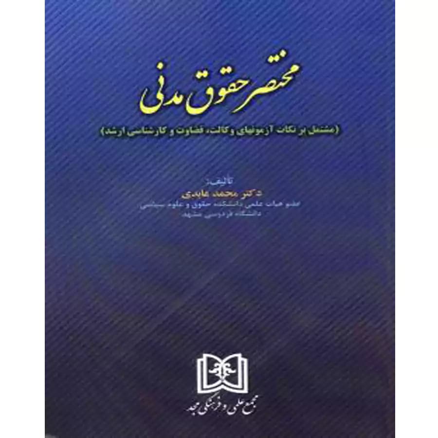 مختصر حقوق مدنی