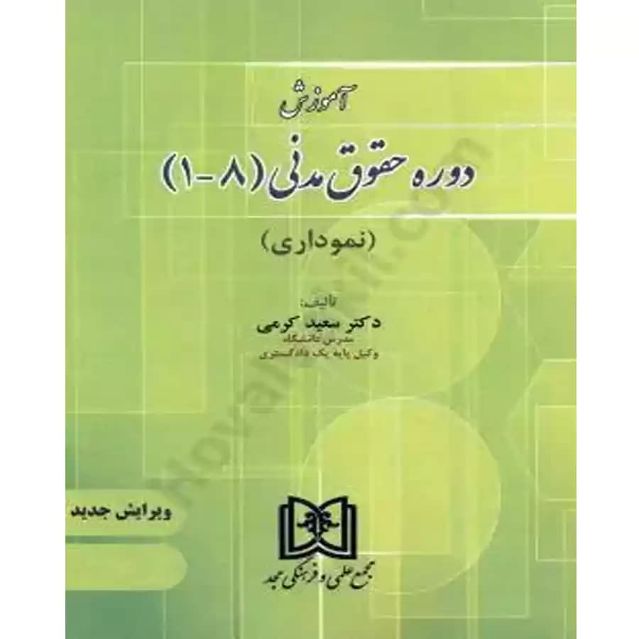 آموزش دوره حقوق مدنی (1 تا 8) نموداری