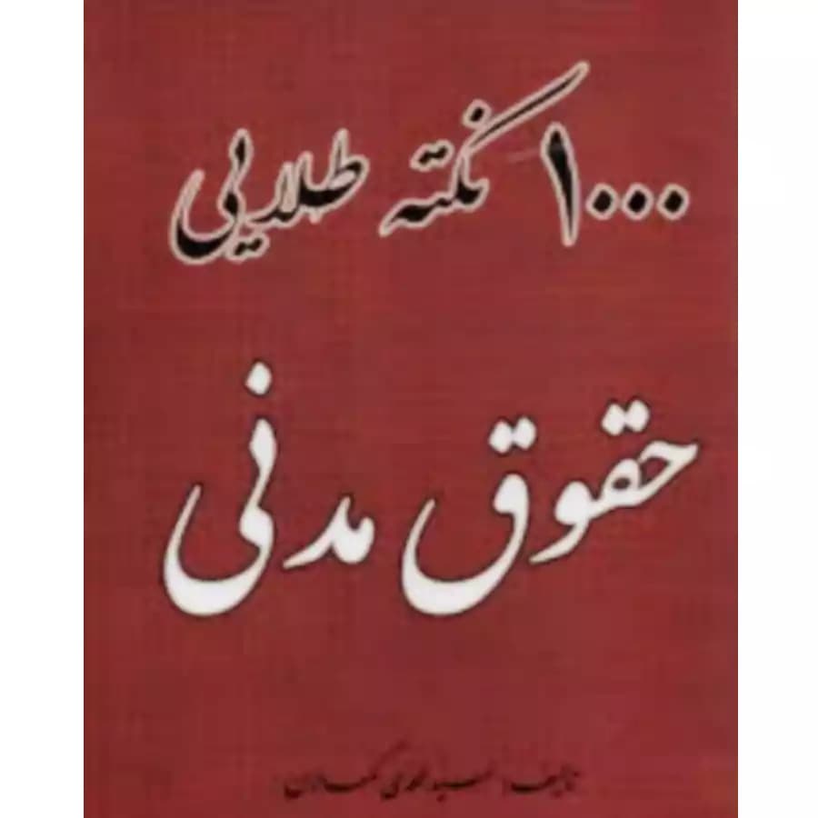 1000 نکته طلایی حقوق مدنی