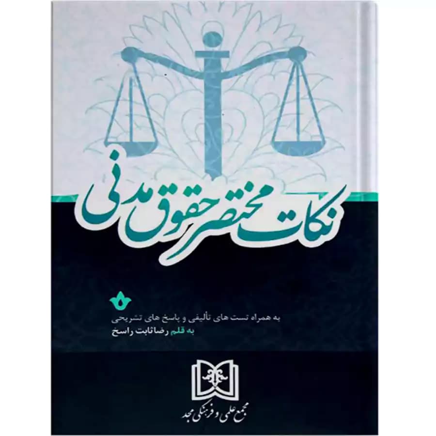 نکات مختصر حقوق مدنی