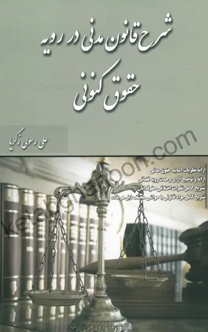 شرح قانون مدنی در رویه حقوق کنونی — تصویر ۳