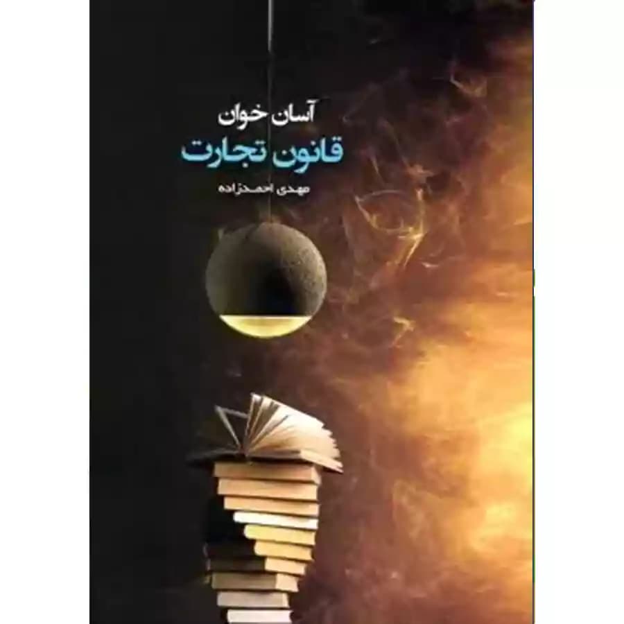 آسان خوان قانون تجارت