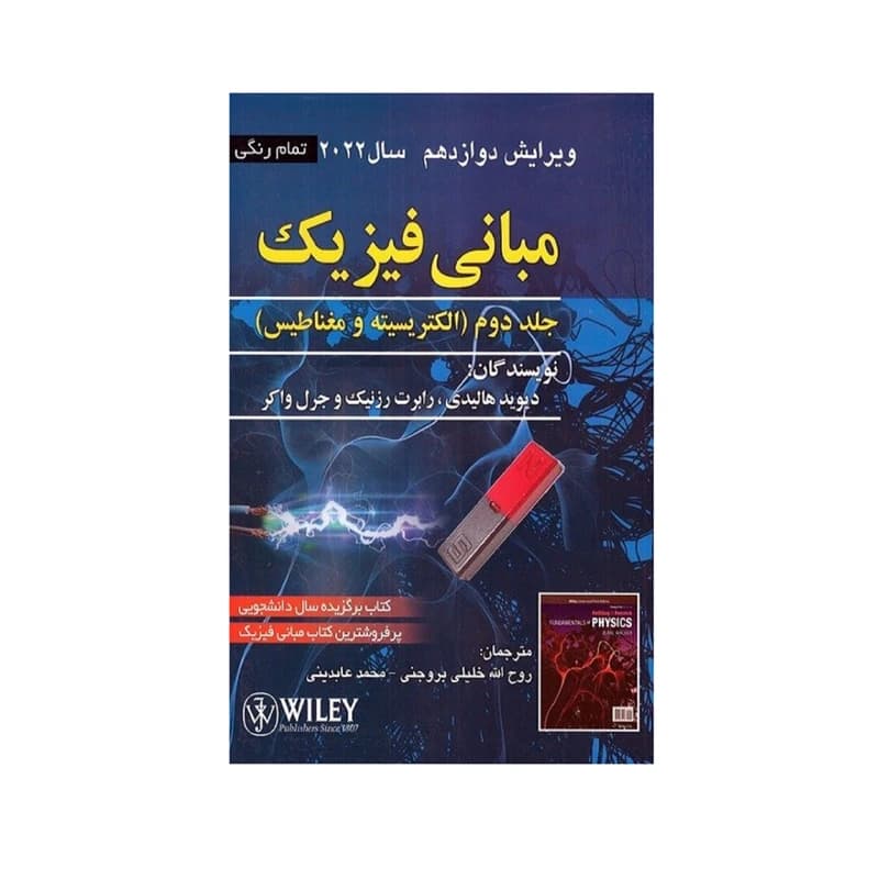 کتاب مباني فيزيك جلد 2 هاليدي ويرايش 12 (2022) اثر جمعي از نويسندگان انتشارات صفار کد B21854 — تصویر ۲