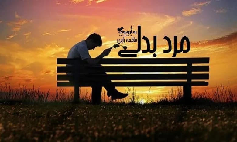 و دانلود نسخه کامل رمان مرد بدلی | رمان عاشقانه | رمان بزرگسال | رمان اجتماعی